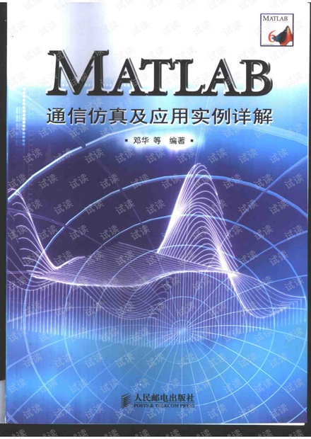 MATLAB通信仿真及应用实例详解