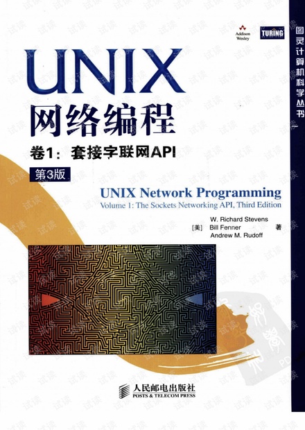 UNIX网络编程卷1:套接字联网API(第3版)中文PDF版