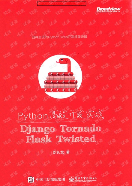 Python高效开发实战 Django Tornado Flask Twisted