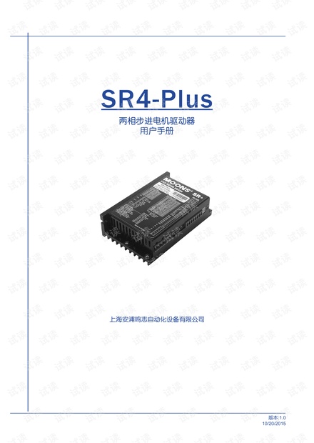 SR4-Plus 两相步进电机驱动器 用户手册
