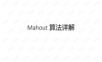 Mahout算法详解