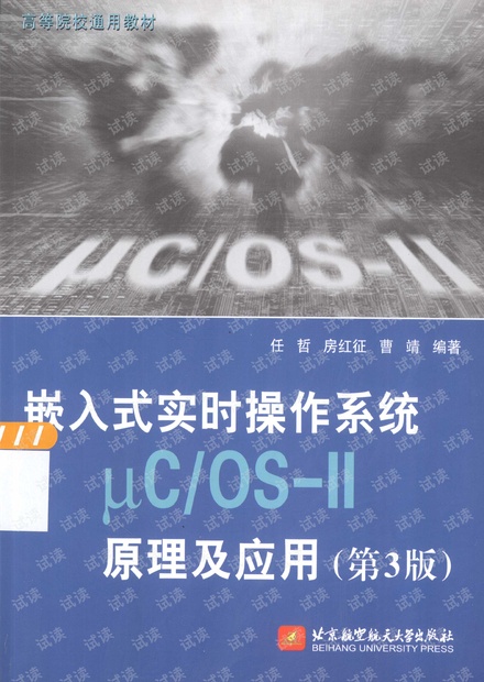 【重磅首发】嵌入式实时操作系统UCOS-II原理及应用(第3版)【187M高清扫描,带书签】