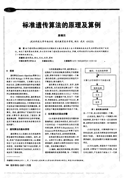标准遗传算法的原理及算例