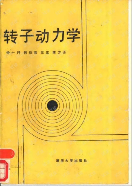 转子动力学 钟一谔