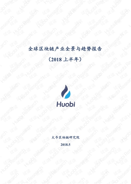 全球区块链产业全景与趋势报告