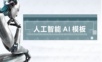 人工智能系列的ppt模版