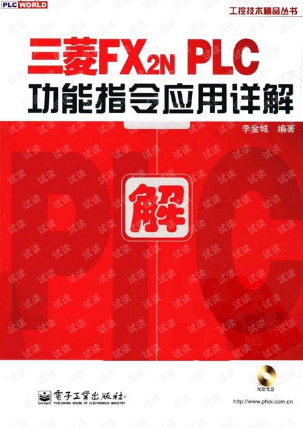 三菱FX2NPLC功能指令应用详解完整版