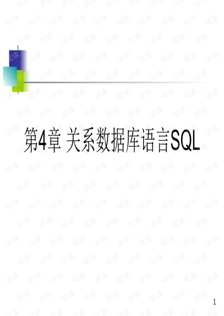 关系型数据库语言SQL篇
