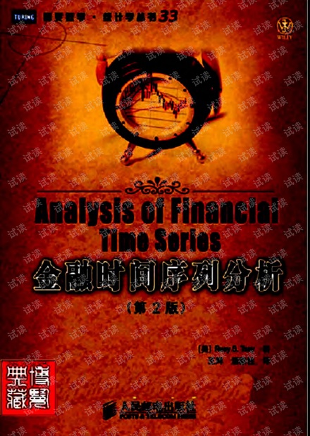 金融时间序列分析第二版