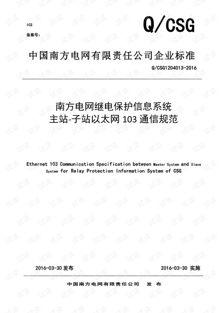 南网103规约文本(最新)