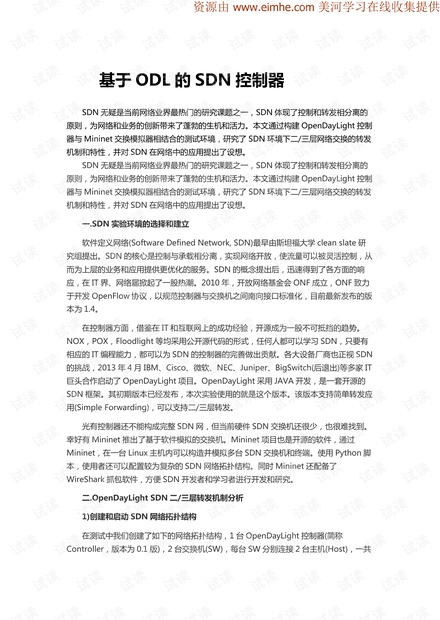 基于ODL的SDN控制器