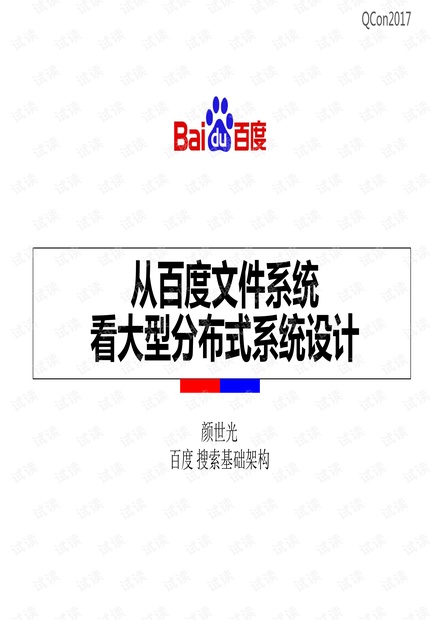 从百度文件系统看大型分布式系统设计中的定式与创新.pdf