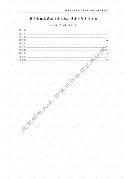 计算机组成原理 科学出版社 白中英 立体化教材课后习题答案