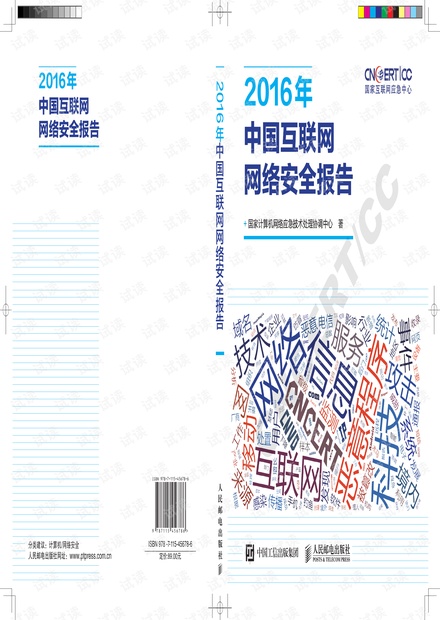 2016年中国互联网网络安全报告pdf.pdf
