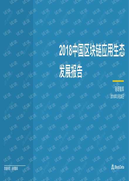 2018区块链应用生态发展报告