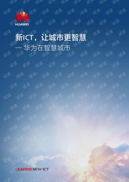 华为智慧城市方案