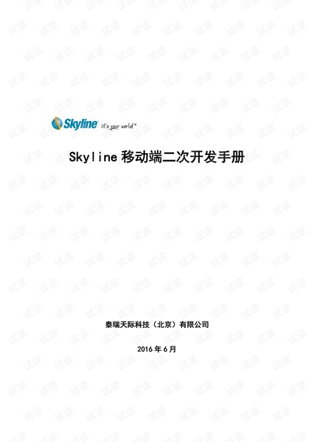 Skyline移动端开发手册