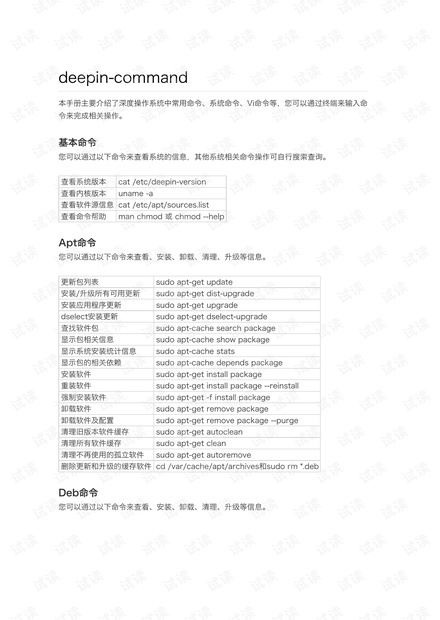 深度linux 常用命令
