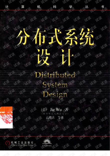分布式系统设计_10332185.pdf