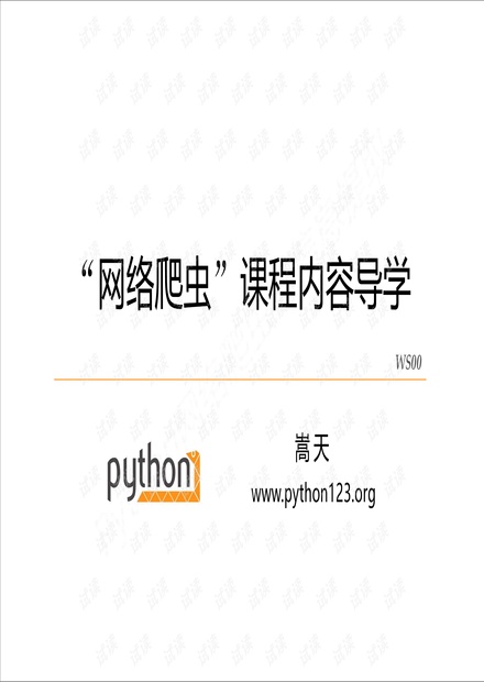 Python网络爬虫与信息提取(课件)