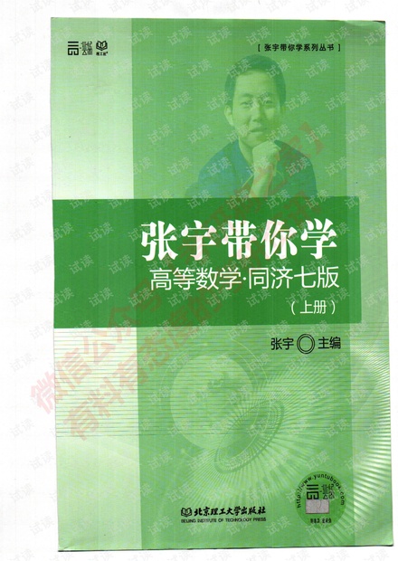 张宇带你学-高等数学-同济七版(上)