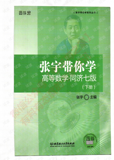 张宇带你学-高等数学-同济七版(下)
