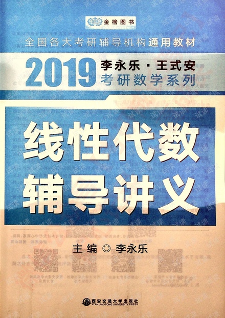 2019考研数学线性代数辅导讲义李永乐
