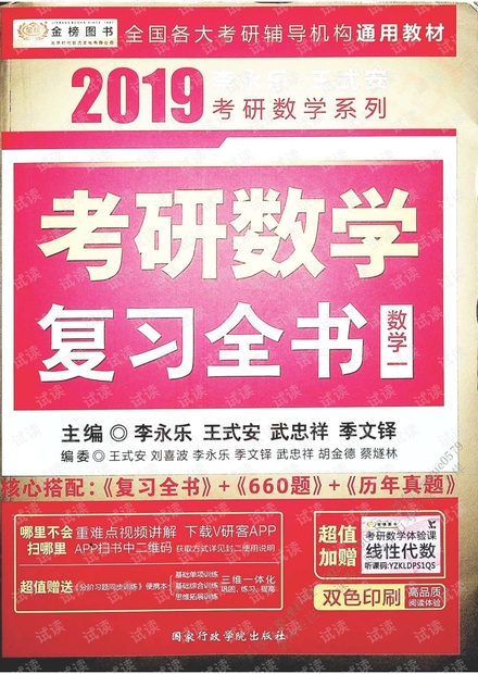 2019李永乐考研数学复习全书数学一