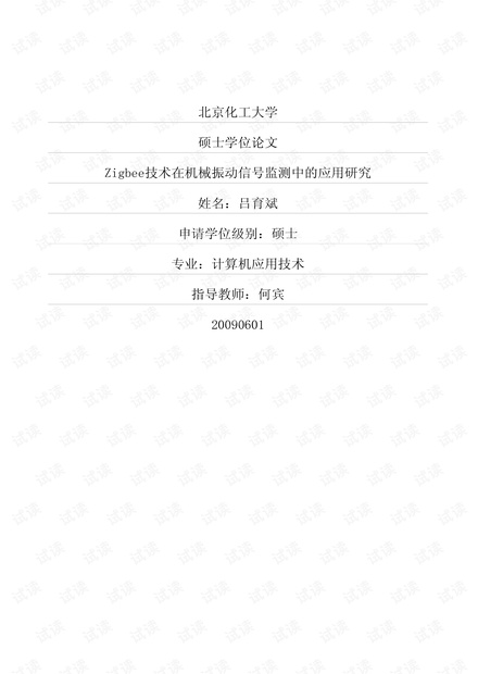Zigbee技术在机械振动信号监测中的应用研究.pdf