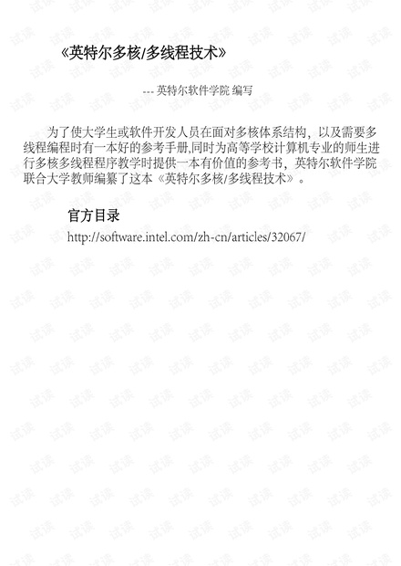 多核多线程技术 (高清 带书签) (英特尔软件学院编写)