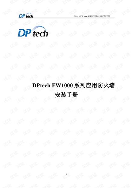迪普防火墙安装手册