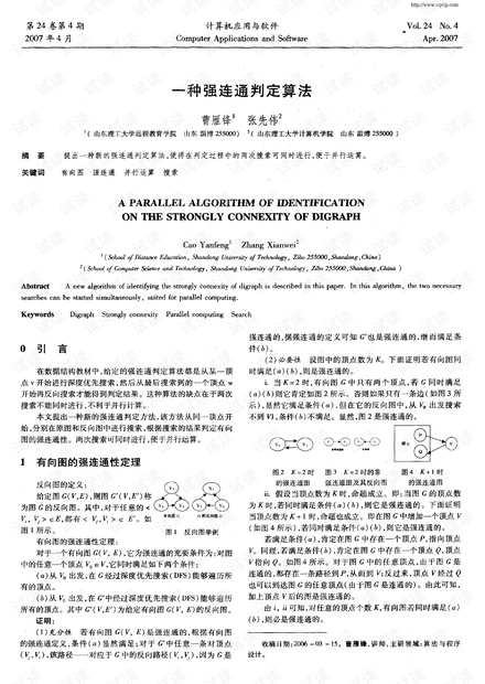 曹雁锋,张先伟. 《一种强连通判定算法》论文pdf文件