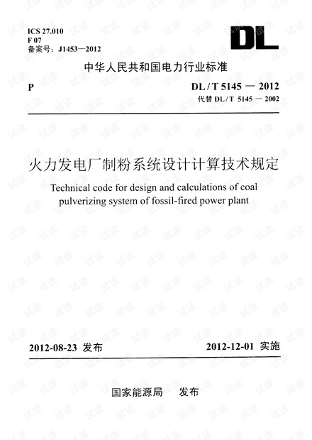 DLT 5145-2012 火力发电厂制粉系统设计计算设计规范