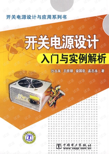 开关电源设计入门与实例解析 张占松.pdf