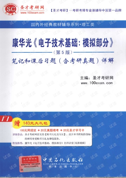康华光《电子技术基础:模拟部分》第5版笔记和课后习题详解.pdf