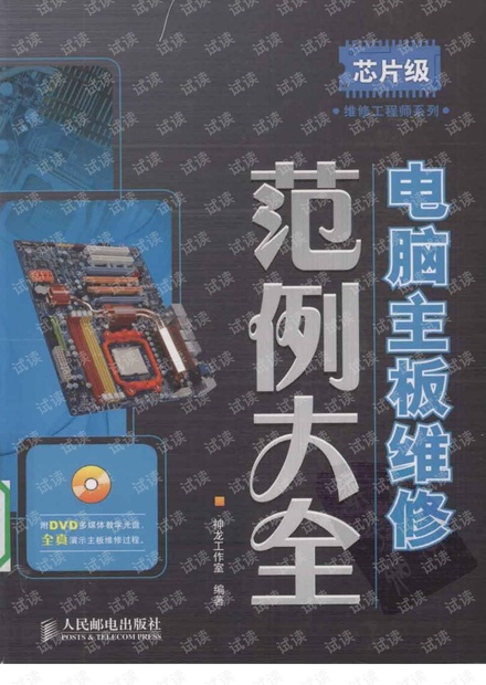 维修工程师系列 电脑主板维修范例大全(芯片级 神龙工作室)
