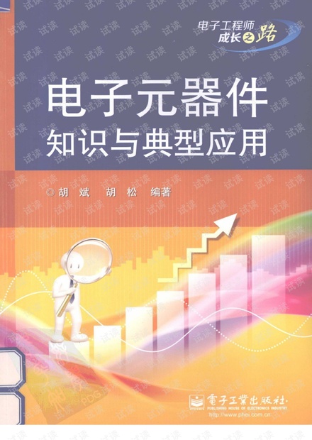 电子元器件知识与典型应用
