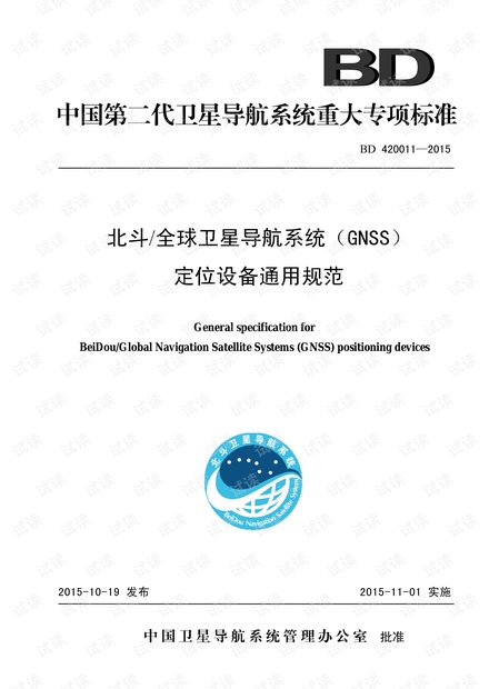 北斗/全球卫星导航系统(GNSS)定位设备通用规范