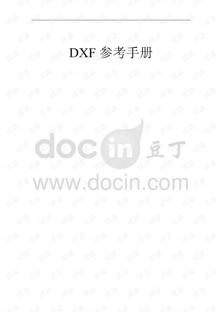 DXF中文版参考手册