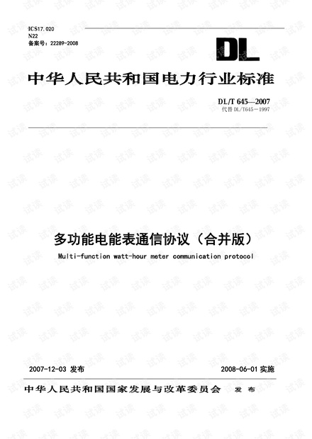 DLT645-2007《多功能电能表通信协议》合并版V2.01(2013版)