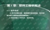 软件工程完整ppt