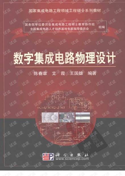 数字集成电路物理设计【陈春章】