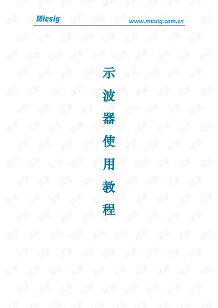 示波器使用教程