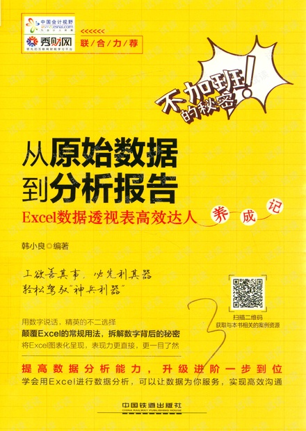 从原始数据到分析报告 Excel数据透视表高效养成记