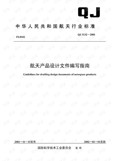 航天产品设计文件编写指南