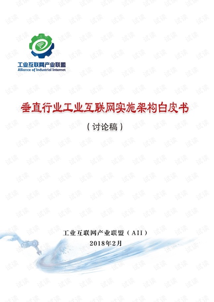 垂直行业工业互联网实施架构白皮书