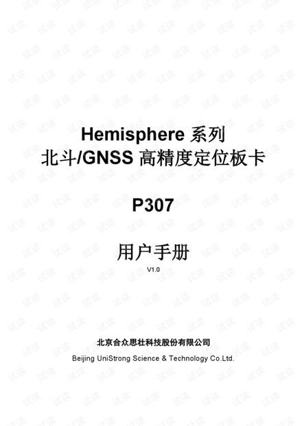 Hemisphere系列北斗高精度板卡P307用户手册2104-v1.0