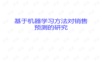 基于机器学习对销量预测的研究