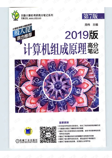 天勤2019年计算机组成原理(高清版)