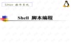 shell脚本-从入门到精通